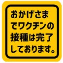 おかげさまでワクチン接種は完了してます カー マグネットステッカー