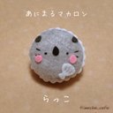 あにまるマカロン　らっこ