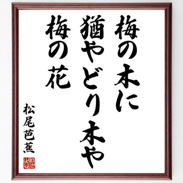 松尾芭蕉の俳句「梅の木に、猶やどり木や、梅の花」額付き書道色紙／受注後直筆（Z9439）