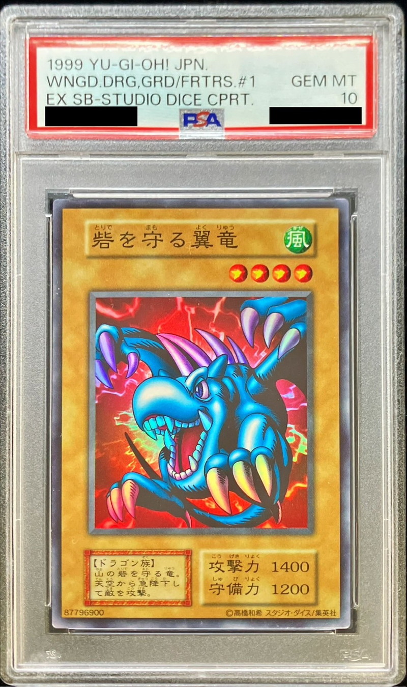 〔PSA10鑑定済〕砦を守る翼竜(初期)【スーパー】{-}《モンスター》