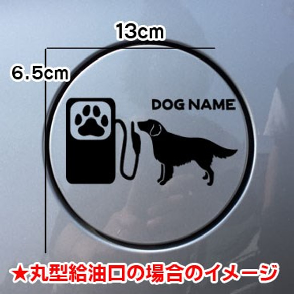 《送料無料》フラットコーテッドレトリーバー 犬ステッカー 給油口 車