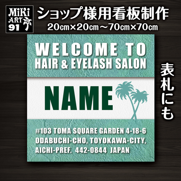 ショップ看板・表札制作✦サーフ✦ヤシの木✦名入れ✦サロン看板✦マルシェ店舗会社屋外用ネームプレート玄関パネル正方形✦91