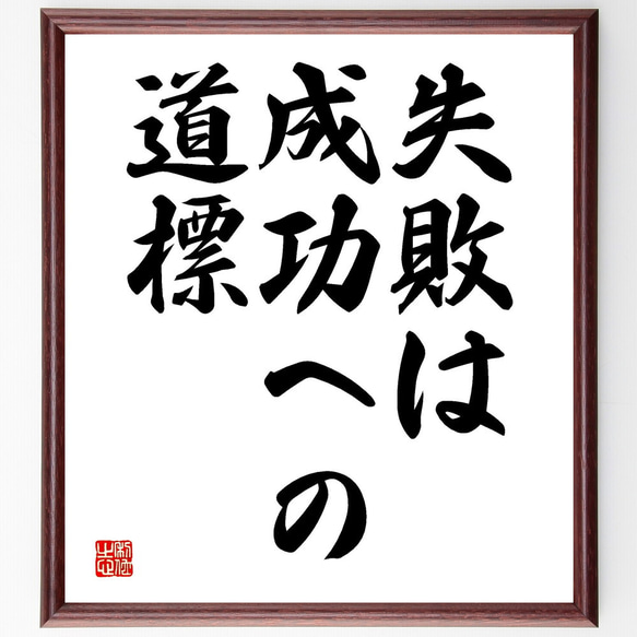 名言「失敗は成功への道標」額付き書道色紙／受注後直筆（V3487)