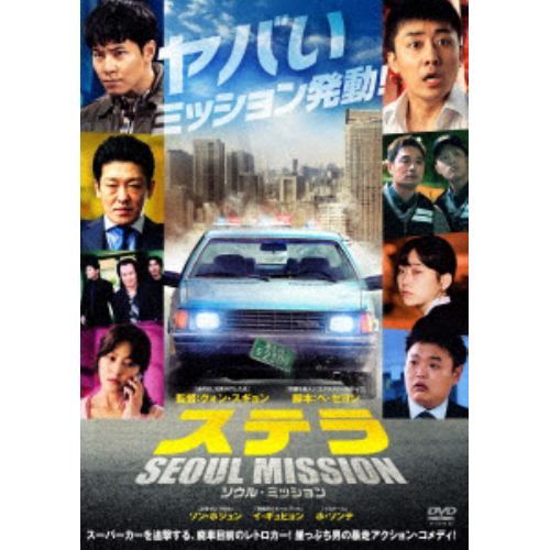 【DVD】ステラ SEOUL MISSION