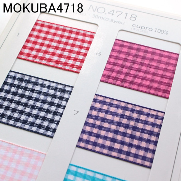 【約25ｍｍ幅/10色】MOKUBA 4718K-25ｍｍ チェックリボン/10m巻き MOKUBAチェックリボン