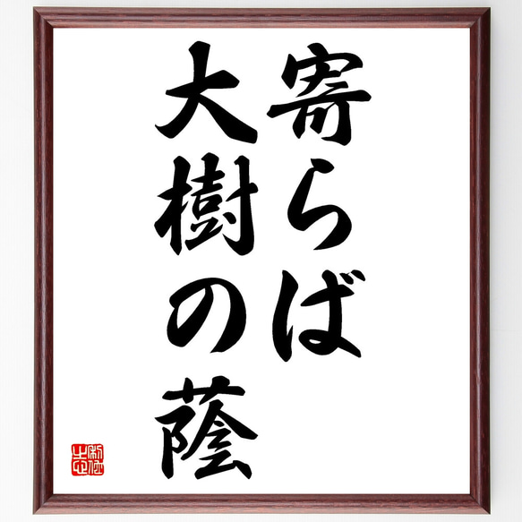 名言「寄らば大樹の蔭」額付き書道色紙／受注後直筆（Z3827）