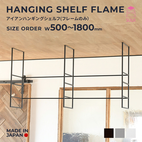 HANGING SHELF FLAME　ハンギングシェルフフレーム