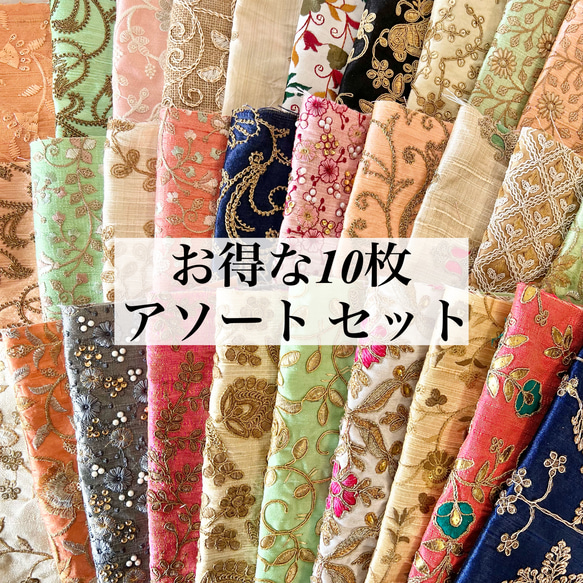 【セール】インド刺繍　生地　はぎれ　カットクロス　A4サイズ　お得な10枚セット