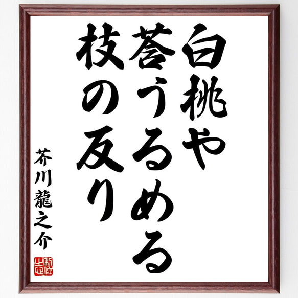 芥川龍之介の俳句「白桃や、莟うるめる、枝の反り」額付き書道色紙／受注後直筆（Z9444）