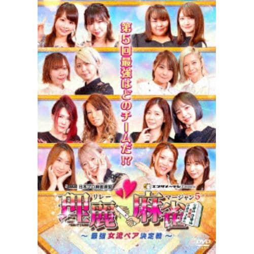 【DVD】理麗麻雀5～最強女流ペア決定戦～