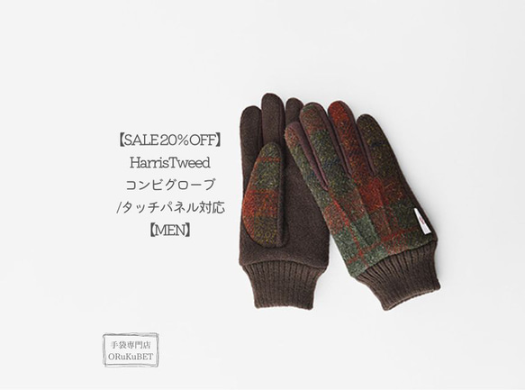 【SALE 20％OFF】HarrisTweedコンビグローブ /タッチパネル対応【MEN】