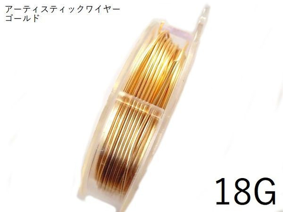 【巻】#18アーティスティックワイヤー/ゴールド　18ゲージ（1.02mm×6ｍ）1巻