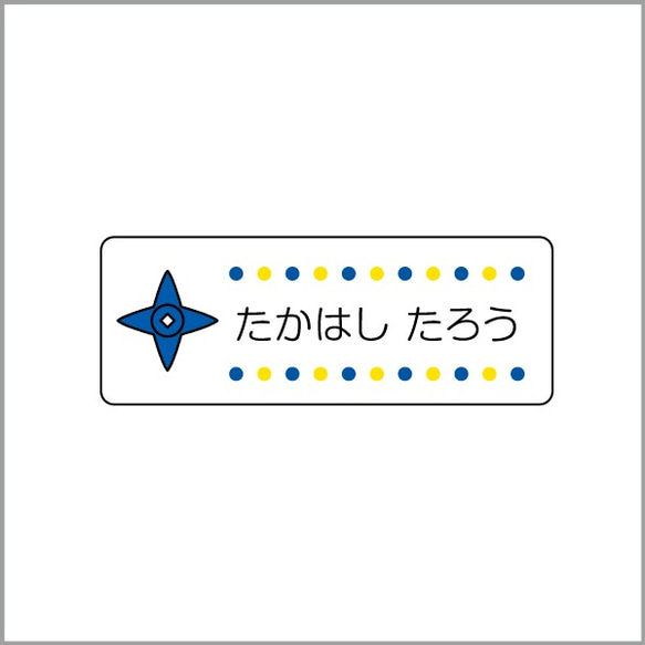 お名前シール【 しゅりけん 】防水シール(食洗機対応)／Mサイズ