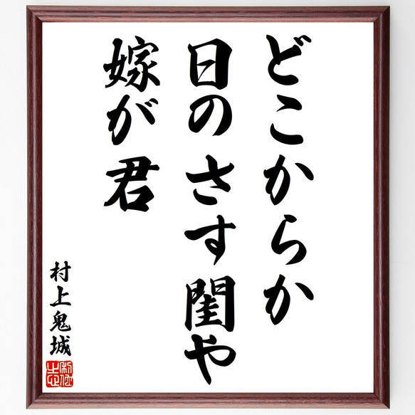 村上鬼城の俳句・短歌「どこからか、日のさす閨や、嫁が君」額付き書道色紙／受注後直筆（Y8905）