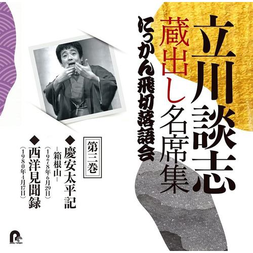 【CD】立川談志 蔵出し名席集 にっかん飛切落語会 第三巻