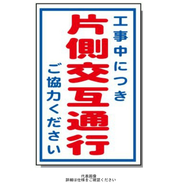 安全興業 コーン看板 CS-32 「工事中につき片側交互通行」