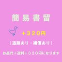 簡易書留＋320円