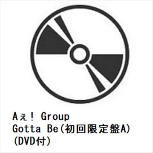 【チェキ風カード付】【CD】Aぇ! Group ／ Gotta Be(初回限定盤A)(DVD付)