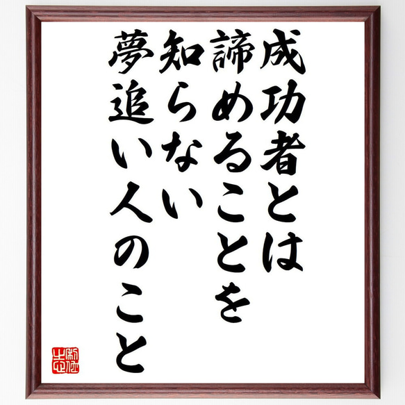 名言「成功者とは、諦めることを知らない夢追い人のこと」額付き書道色紙／受注後直筆（Y6292）