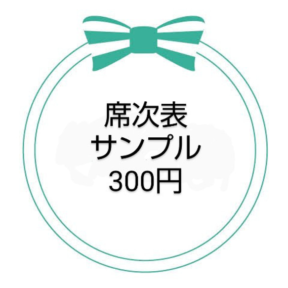 【 送料無料 】席次表 サンプル 300円