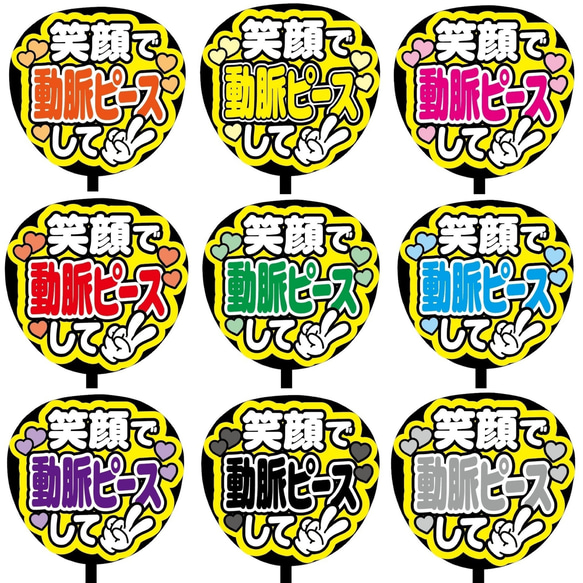 【即購入可】ファンサうちわ文字　カンペうちわ　規定内サイズ　笑顔で動脈ピースして　メンカラ　推し色