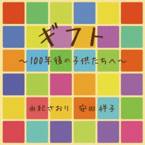 【CD】 由紀さおり／安田祥子 ／ ギフト～100年後の子供たちへ～