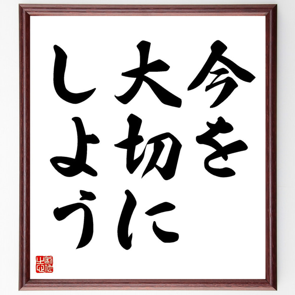 名言「今を大切にしよう」額付き書道色紙／受注後直筆（V3395)