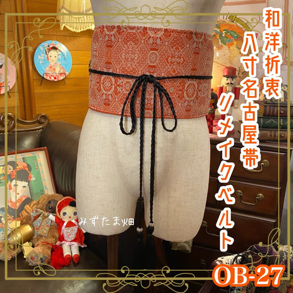 名古屋帯 着物 和装 サッシュベルト ウエストマーク リメイク ハンドメイド 和洋折衷 レトロ OB-27