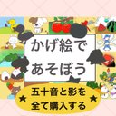 五十音 カード【かげ絵であそぼう】文字 ひらがな ことば 言葉 自己紹介