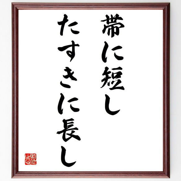 名言「帯に短し、たすきに長し」額付き書道色紙／受注後直筆（Z4616）