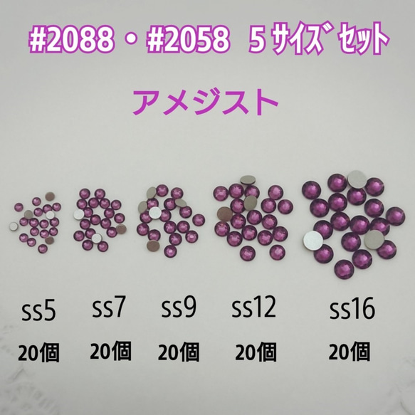 【カレンダー 2025の人気アイテム】 スワロフスキー #2088.#2058 / 5サイズセット・100個 ～ アメジスト  ～ 送料込_画像1