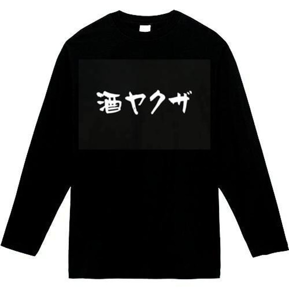 酒やくざ　おもしろ長袖　おもしろtシャツ　tシャツ　スウェット　メンズ　長袖　トレーナー　おもしろ　面白いtシャツ