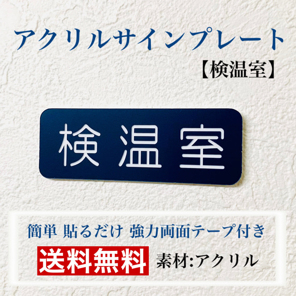 【送料無料】アクリルサインプレート「検温室」案内板 標識　アクリル板