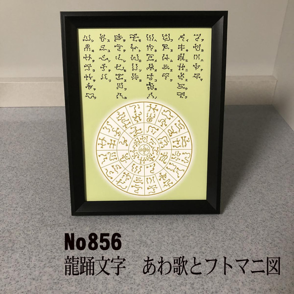 龍踊文字　あわ歌とフトマニ図　簡易フレーム入り　NO856