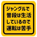 ジャングルで普段は生活してて運転は苦手 カー マグネットステッカー