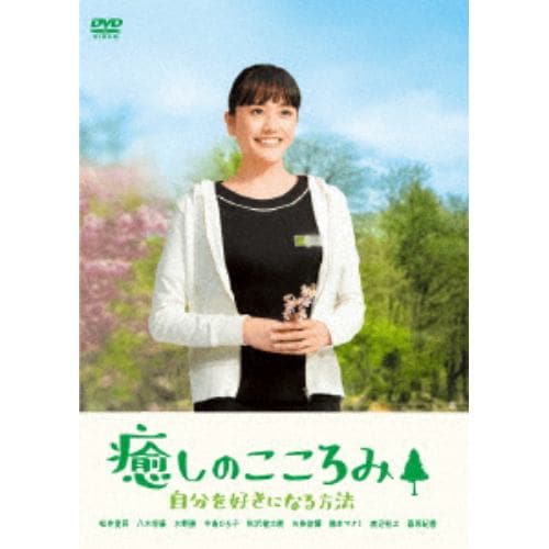 【DVD】癒しのこころみ 自分を好きになる方法