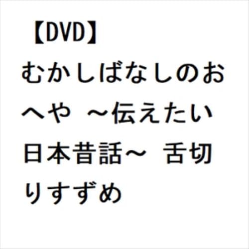 【DVD】むかしばなしのおへや ～伝えたい日本昔話～ 舌切りすずめ