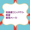 宅急便コンパクト発送希望追加