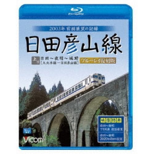 【BLU-R】日田彦山線 ブルーレイ復刻版 日田～夜明～城野 2003年前面展望の記録