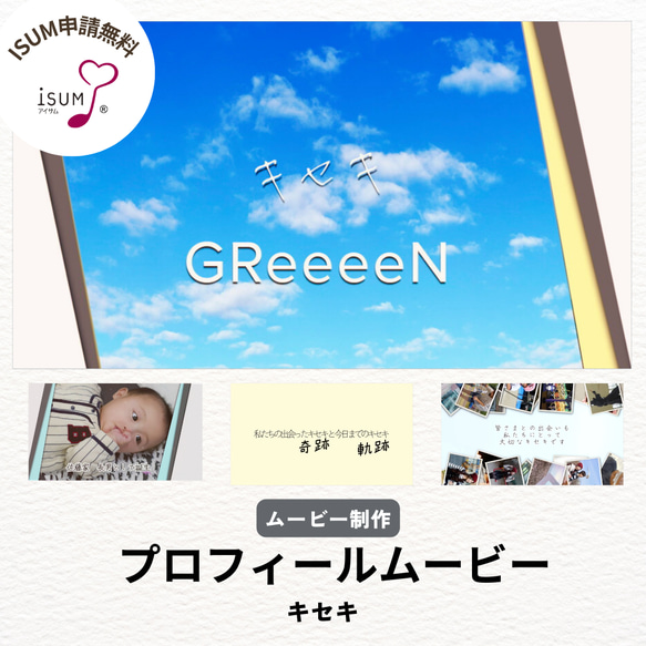 【ISUM申請無料！】プロフィールムービー キセキ・GReeeeN 人気楽曲で結婚式を！