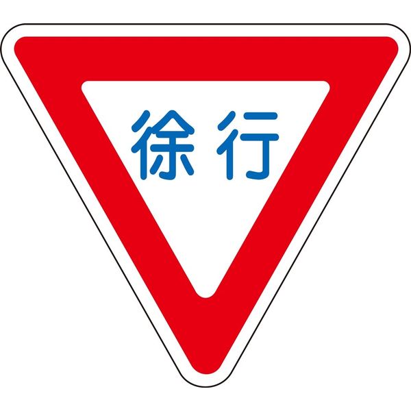 日本緑十字社 路面道路標識 路面ー329 「徐行」 101109 1枚（直送品）