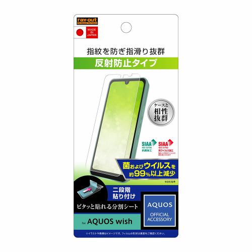 レイ・アウト AQUOS wish フィルム 指紋 反射防止 抗菌・抗ウイルス RT-AQWIF／B1