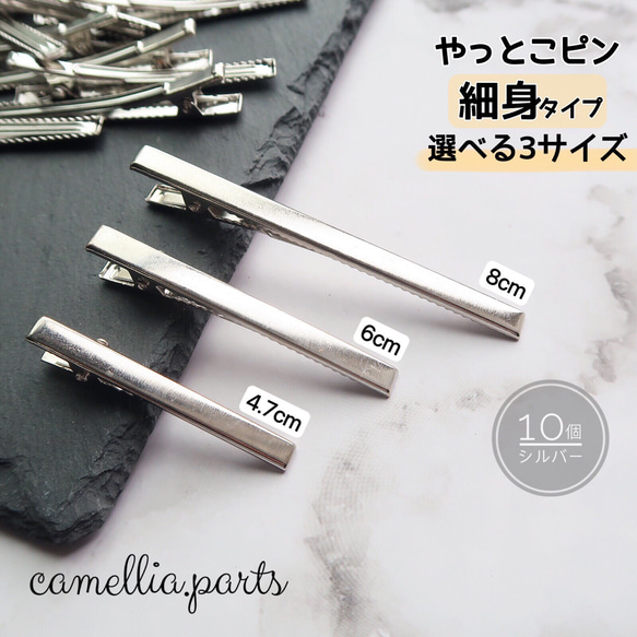 選べる♡10個【やっとこピン 細身 4.7cm 6cm 8cm】シルバー ヘアクリップ ◎HP001-G