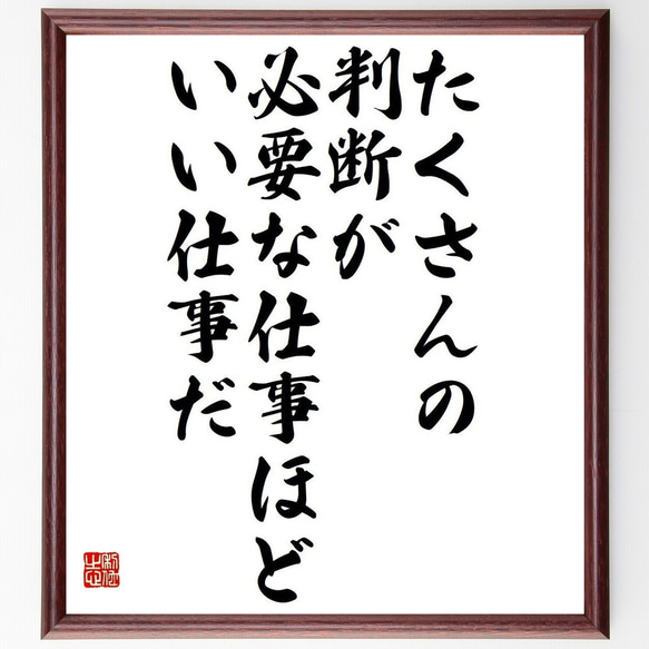 名言「たくさんの判断が、必要な仕事ほど、いい仕事だ」額付き書道色紙／受注後直筆（Y3723）