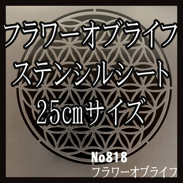 ☆フラワーオブライフ25㎝サイズ「生命の花」神聖幾何学模様 ステンシルシート　NO818