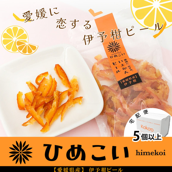 【宅配便】愛媛県産ドライフルーツ「ひめこい」伊予柑ピール　単品80g【ドライかんきつ・製菓・お茶請け・おやつ・おつまみ】