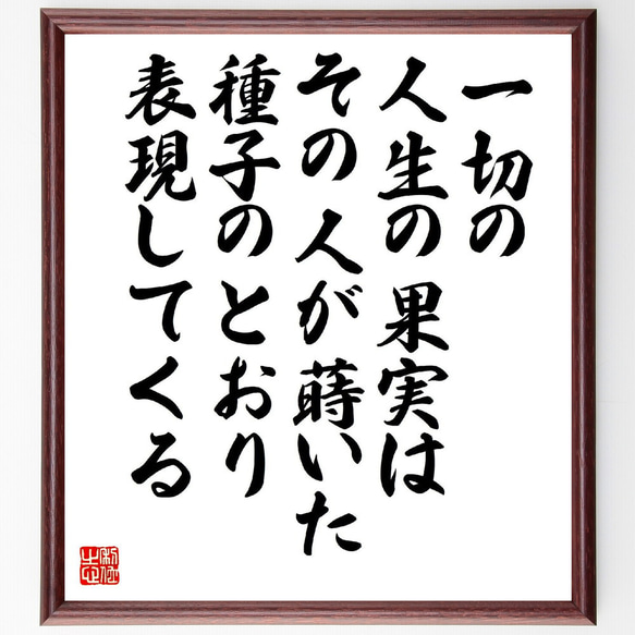 名言「一切の人生の果実は、その人が蒔いた種子のとおり表現してくる」額付き書道色紙／受注後直筆（V2103）