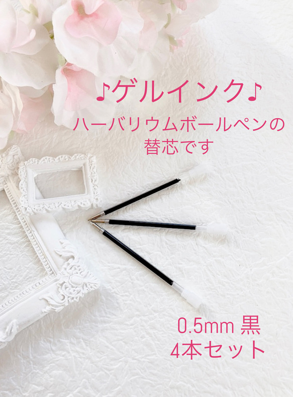 ゲルインク　ハーバリウムボールペン替芯　4本セット　0.5mm 黒色