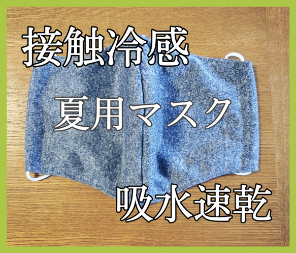 接触冷感　吸水速乾　繰り返し洗える　夏用マスク