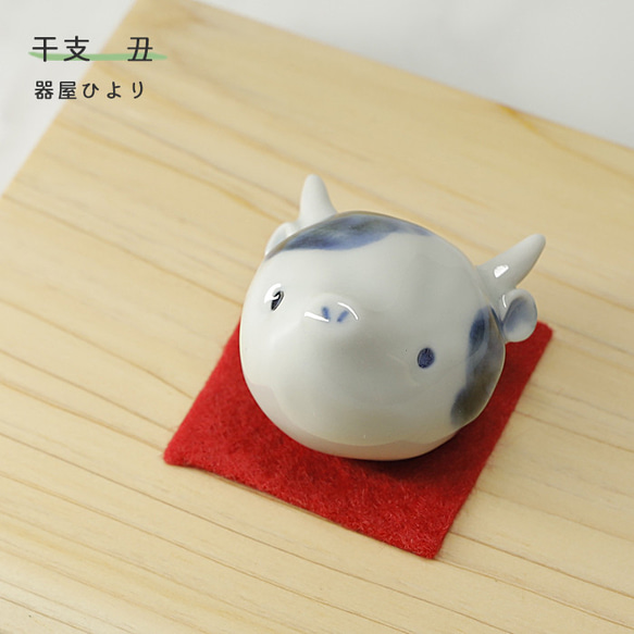 砥部焼 干支 「丑」 牛 うし かわいい 縁起物 陶器 手作り 窯元 器屋ひより hiyori-2021